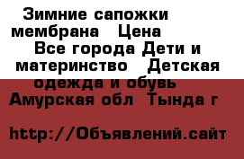 Зимние сапожки kapika мембрана › Цена ­ 1 750 - Все города Дети и материнство » Детская одежда и обувь   . Амурская обл.,Тында г.